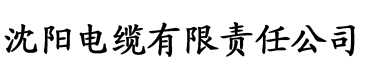 草莓视频在看电缆厂logo